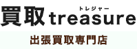 買取treasure　出張買取専門店