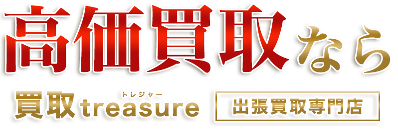 高価買取ならおたからや柳ケ瀬中央店