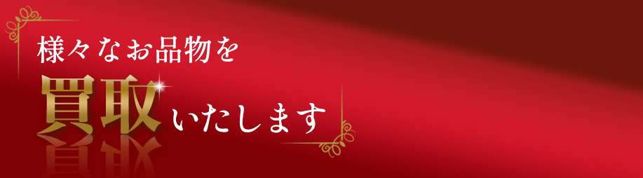 様々なお品物を買取いたします